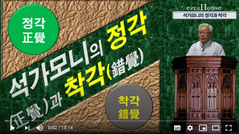 coredump_7YJzd_rowooho_기독교 변증학_석가모니의 착각_20200915.jpg
