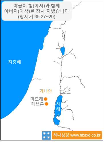 야곱이 형(에서)과 함께 아버지(이삭)를 장사 지냈습니다 (창세기 35:27~29)